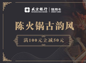 【沈阳】盛京银行信用卡陈火锅古韵风满100立减50元