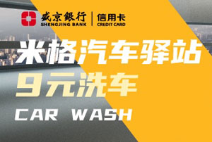 【沈阳】盛京银行信用卡米格汽车驿站9元洗车