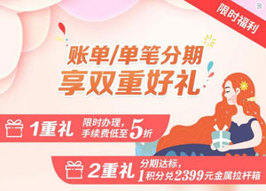 中信银行信用卡账单/单笔分期，享双重好礼