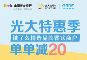 光大银行信用卡特惠季，饿了么单单减20元