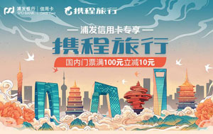 浦发信用卡专享，携程旅行国内门票满100元减10元