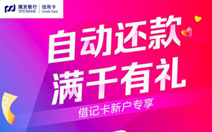 浦发信用卡自动还款，满千有礼