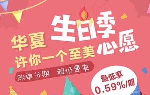 华夏周年庆，账单分期享超低费率
