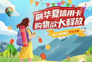 华夏银行信用卡购物欲大释放，刷卡满额赢取千元大奖！