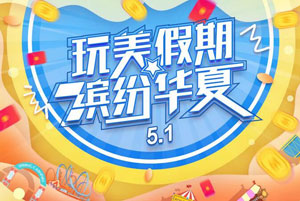 &ldquo;玩&rdquo;美假期，华夏信用卡多重缤纷惊喜福利