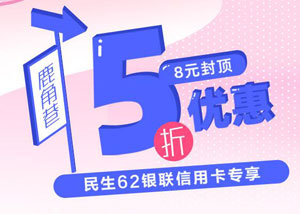 民生银行信用卡鹿角巷5折优惠，8元封顶