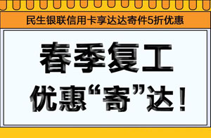 民生银联信用卡享达达寄件5折优惠