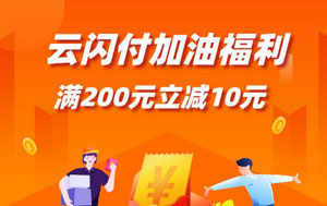 厦门银行信用卡云闪付加油，满200元立减10元