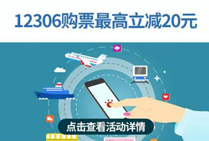 厦门银行信用卡 12306 购票最高立减20元