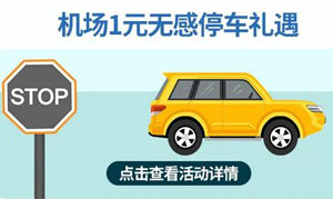 厦门银行白金信用卡享厦门机场1元无感停车礼遇
