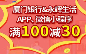 厦门银行信用卡永辉生活APP及小程序，满100减30元