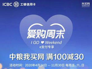 工商银行信用卡爱购周末，中粮我买网立减30元、再减50元