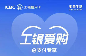 工商银行信用卡本来生活满100元立减30元