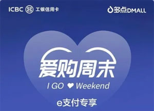 工商银行信用卡多点App满100元立减15元