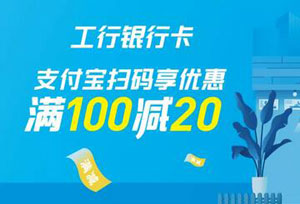 支付宝绑工商银行信用卡，满100元减20元