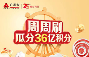 广发银行信用卡周周刷，瓜分36亿积分