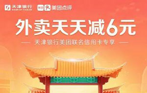 天津银行美团联名信用卡订外卖天天减6元
