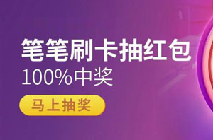 天津银行美团联名信用卡天天刷，笔笔抽红包