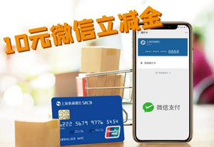 上海农商银行信用卡首次绑定微信支付送10元立减金