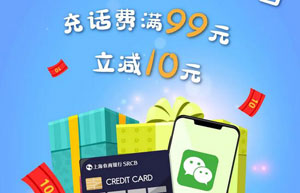 上海农商银行信用卡微信手机充值满99元立减10元