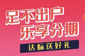 上海农商银行信用卡账单分期达标送好礼，500元加油券送上门！
