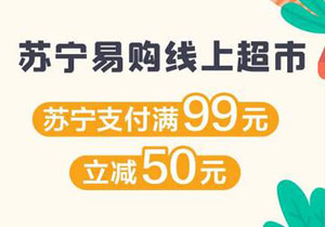 上海农商银行信用卡苏宁易购线上超市满99立减50元