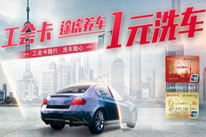 上海农商银行工会卡途虎养车1元洗车
