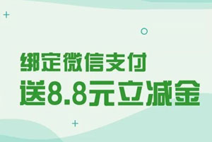 广州农商银行信用卡首绑微信支付送8.8元立减金