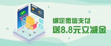 广州农商银行信用卡首绑微信支付送8.8元立减金
