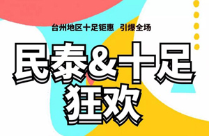 【台州】民泰银行信用卡十足便利店满10元立减9元！