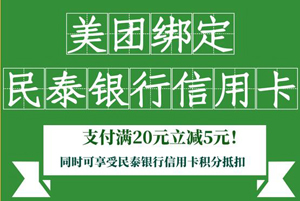 民泰银行信用卡美团支付满20元立减5元