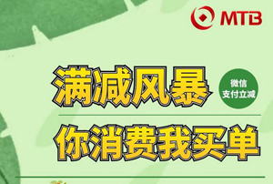 民泰银行信用卡微信支付满减风暴，话费、线上商铺、首绑立减金好礼享不停！ 