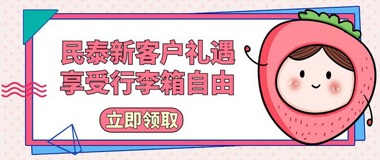 民泰银行信用卡新客礼遇：免费获赠20寸精美行李箱！
