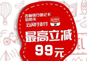 吉林银行信用卡欧亚超市最高立减99元