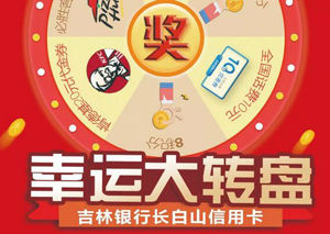 吉林银行信用卡幸运大转盘，中奖率100%