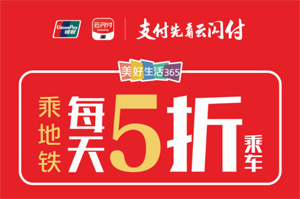 吉林银行信用卡绑定云闪付，长春地铁享受5折优惠