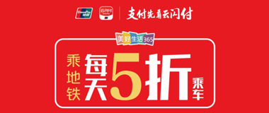 吉林银行信用卡绑定云闪付，长春地铁享受5折优惠