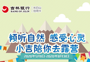 吉林银行信用卡灵活分期达标赠攀能双人双层户外帐篷