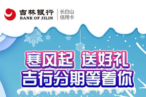 吉林银行纷享卡分期达标即可兑换激活首刷礼品