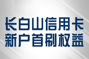 吉林银行信用卡新户首刷赠爱奇艺会员、腾讯视频会员、京东e卡等