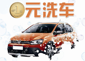 吉林银行信用卡1元洗车