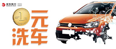 吉林银行信用卡1元洗车