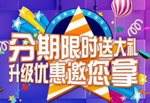 吉林银行信用卡分期限时送大礼，升级优惠邀您拿