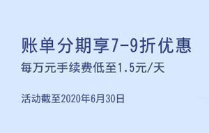 上海银行信用卡账单分期享7-9折优惠，每万元手续费低至1.5元/天