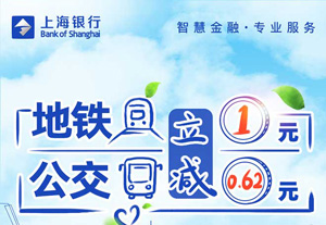 上海银行信用卡绑定云闪付，地铁立减1元、公交立减0.62元！