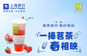 上海银行信用卡绑定微信支付，奈雪的茶满30减15元！