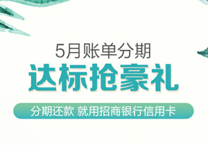 招商银行信用卡5月账单分期达标抢豪礼