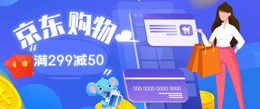 中原银行信用卡京东购物满299立减50，限时福利送金贴