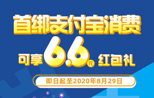 中原银行信用卡首绑支付宝消费，可享6.6元红包