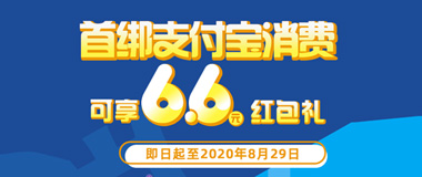 中原银行信用卡首绑支付宝消费，可享6.6元红包